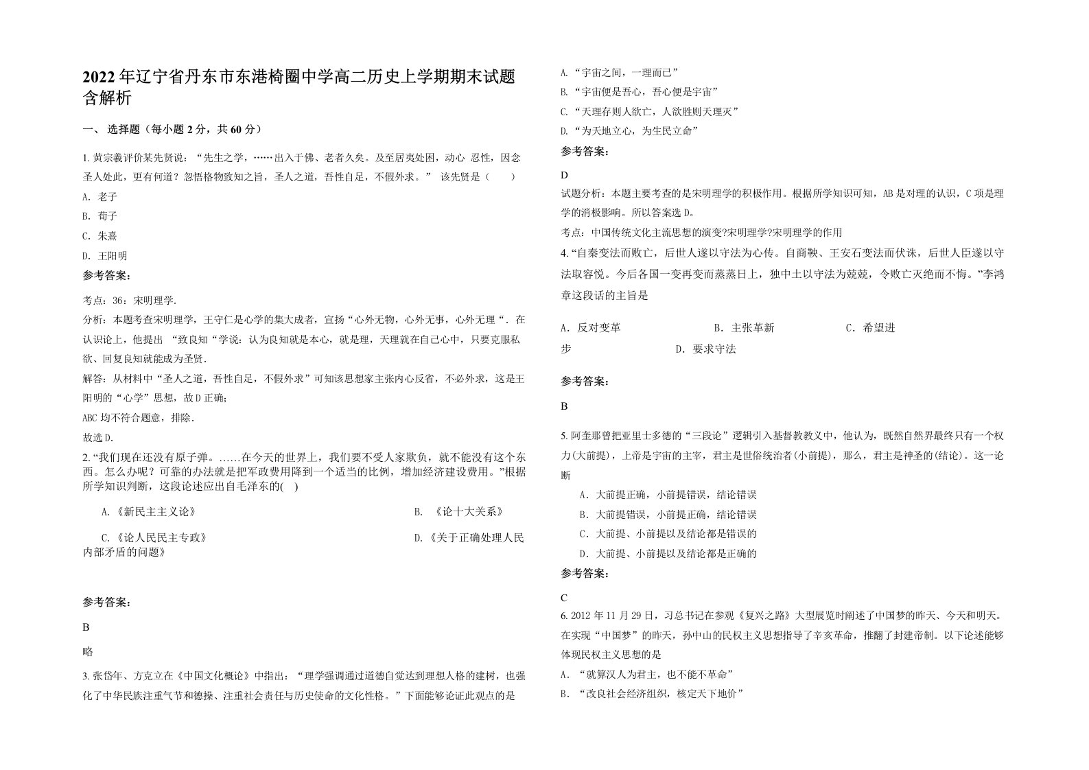 2022年辽宁省丹东市东港椅圈中学高二历史上学期期末试题含解析