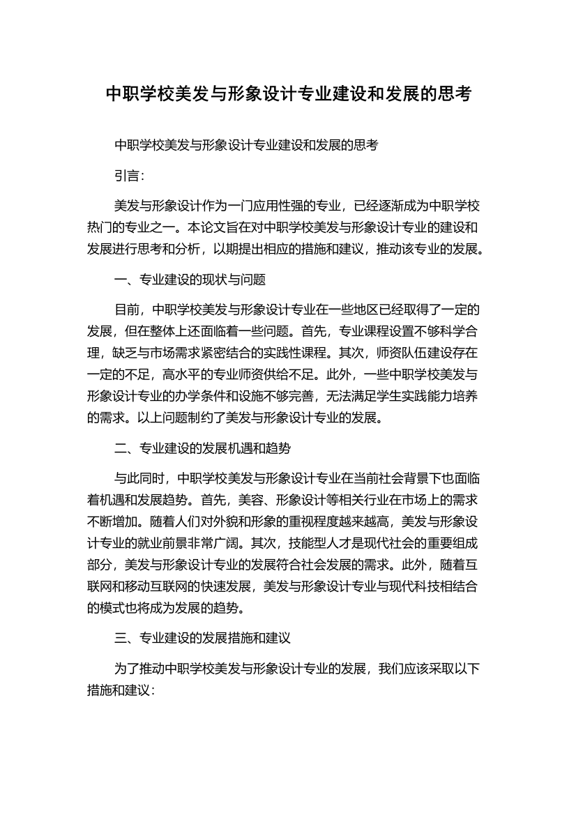 中职学校美发与形象设计专业建设和发展的思考