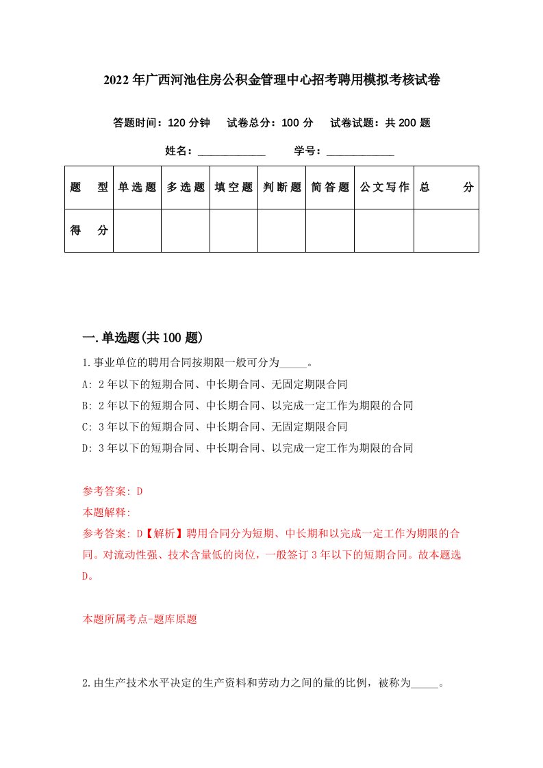 2022年广西河池住房公积金管理中心招考聘用模拟考核试卷2