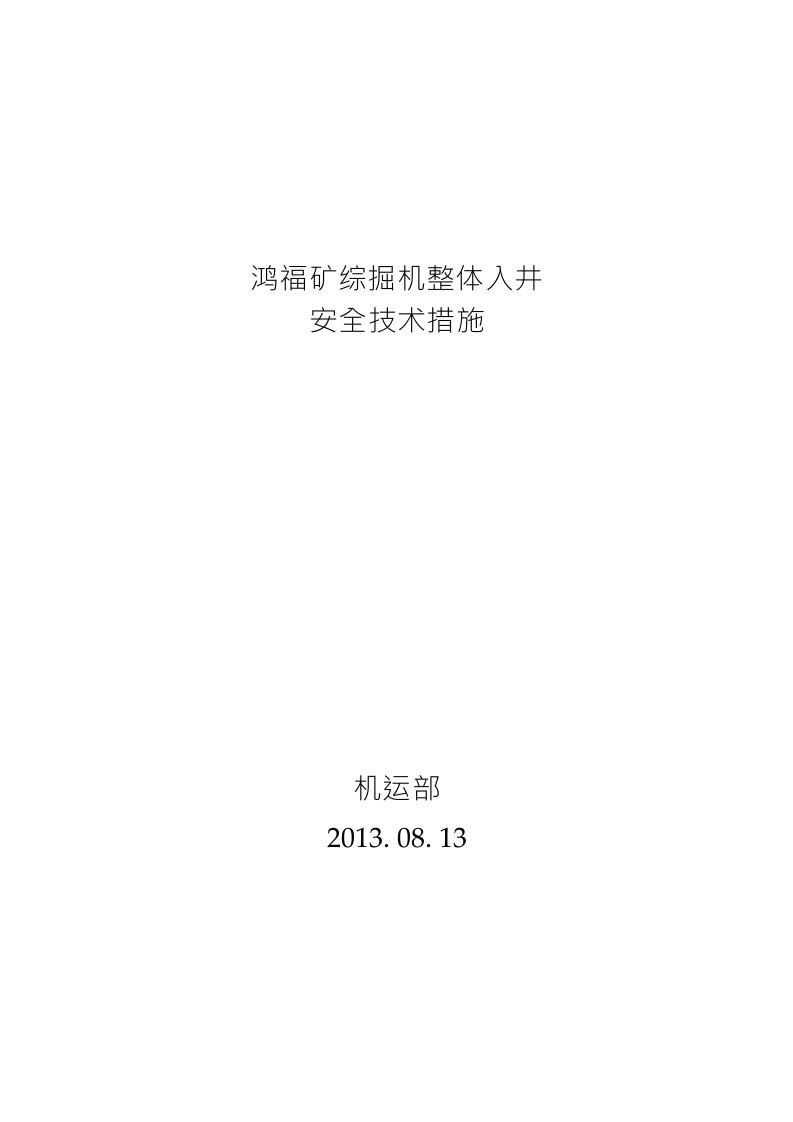 EBZ160掘进机整机入井安全措施