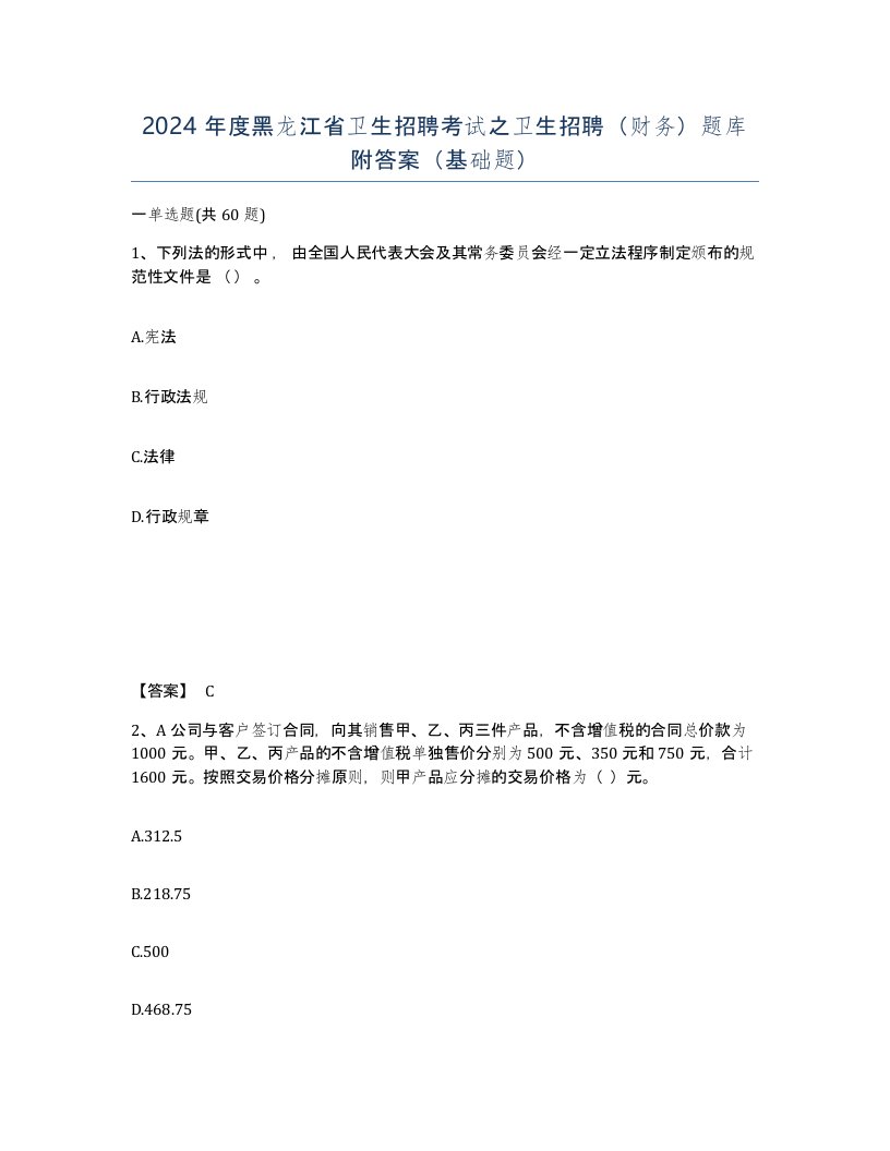 2024年度黑龙江省卫生招聘考试之卫生招聘财务题库附答案基础题