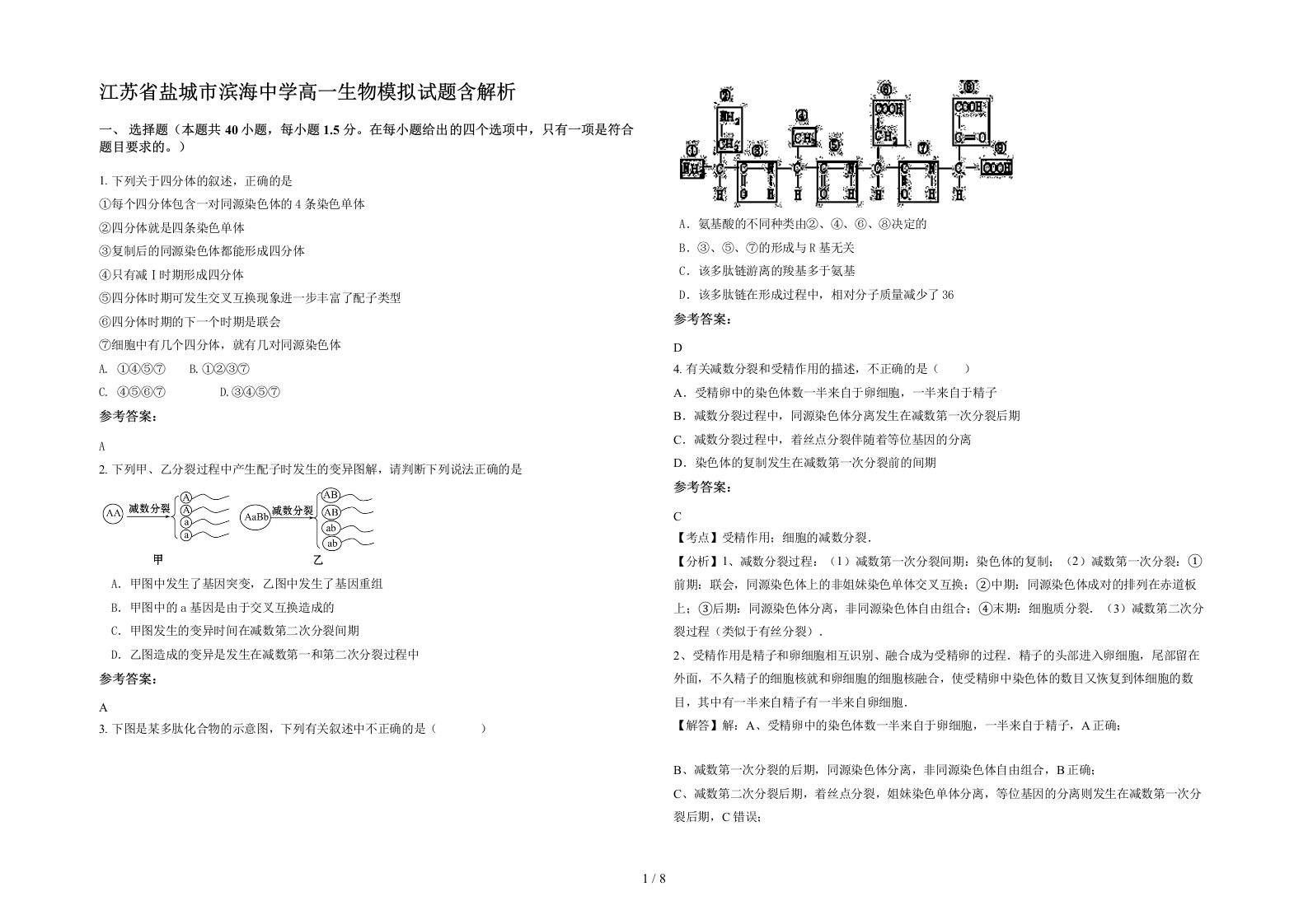 江苏省盐城市滨海中学高一生物模拟试题含解析