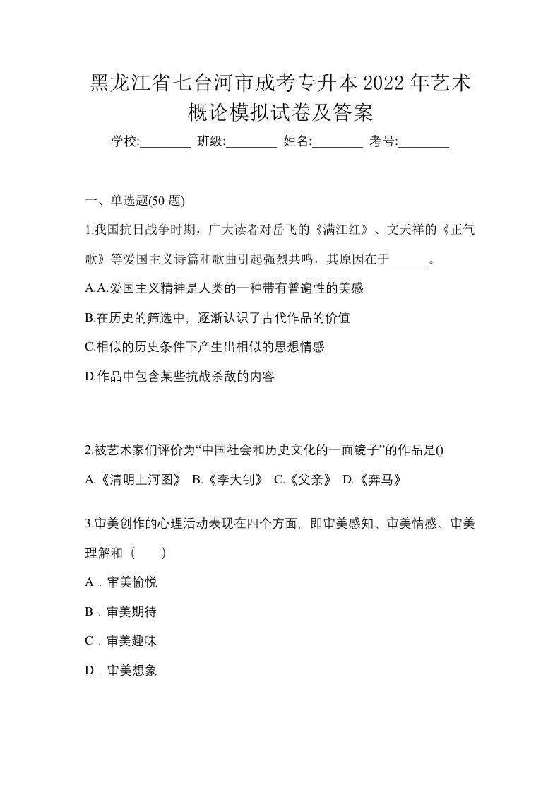 黑龙江省七台河市成考专升本2022年艺术概论模拟试卷及答案