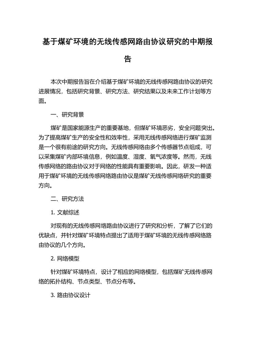 基于煤矿环境的无线传感网路由协议研究的中期报告