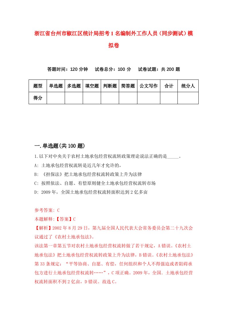 浙江省台州市椒江区统计局招考1名编制外工作人员同步测试模拟卷第97版