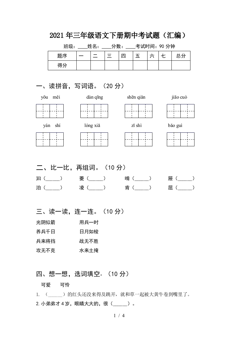 2021年三年级语文下册期中考试题(汇编)