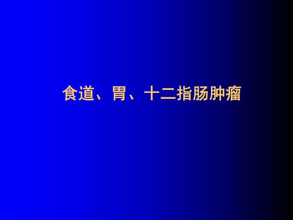 食道胃十二指肠疾病