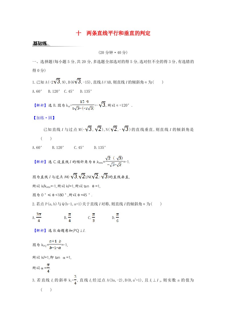 2020_2021学年新教材高中数学课时素养评价2.1.2两条直线平行和垂直的判定含解析新人教A版选择性必修第一册