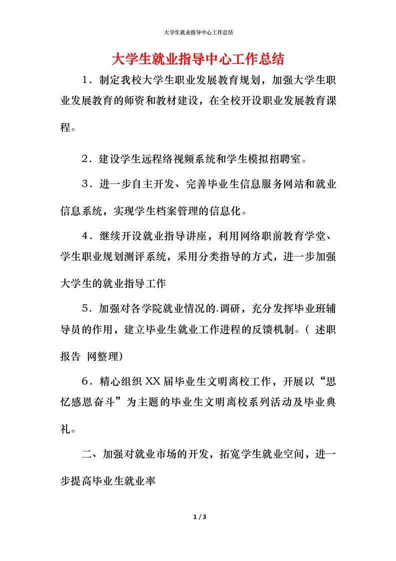 精编大学生就业指导中心工作总结