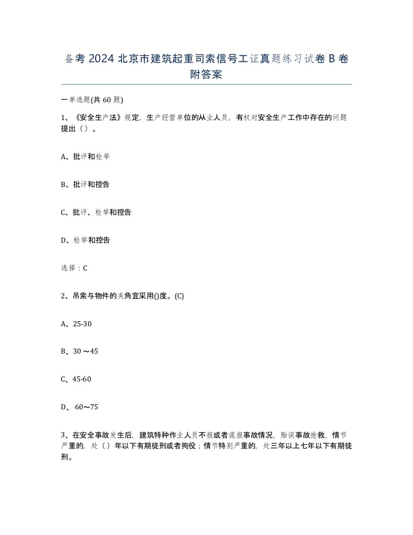 备考2024北京市建筑起重司索信号工证真题练习试卷B卷附答案