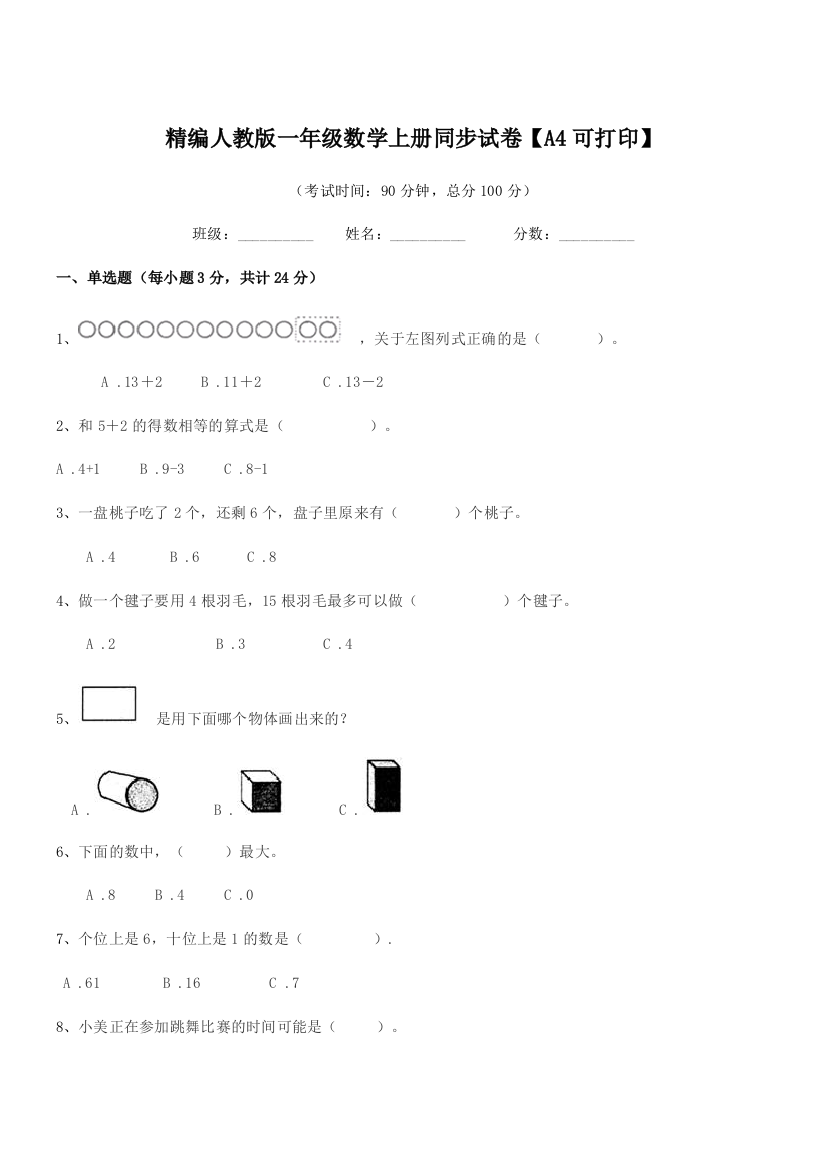 2018-2019年榆树市第四小学精编人教版一年级数学上册同步试卷【A4可打印】