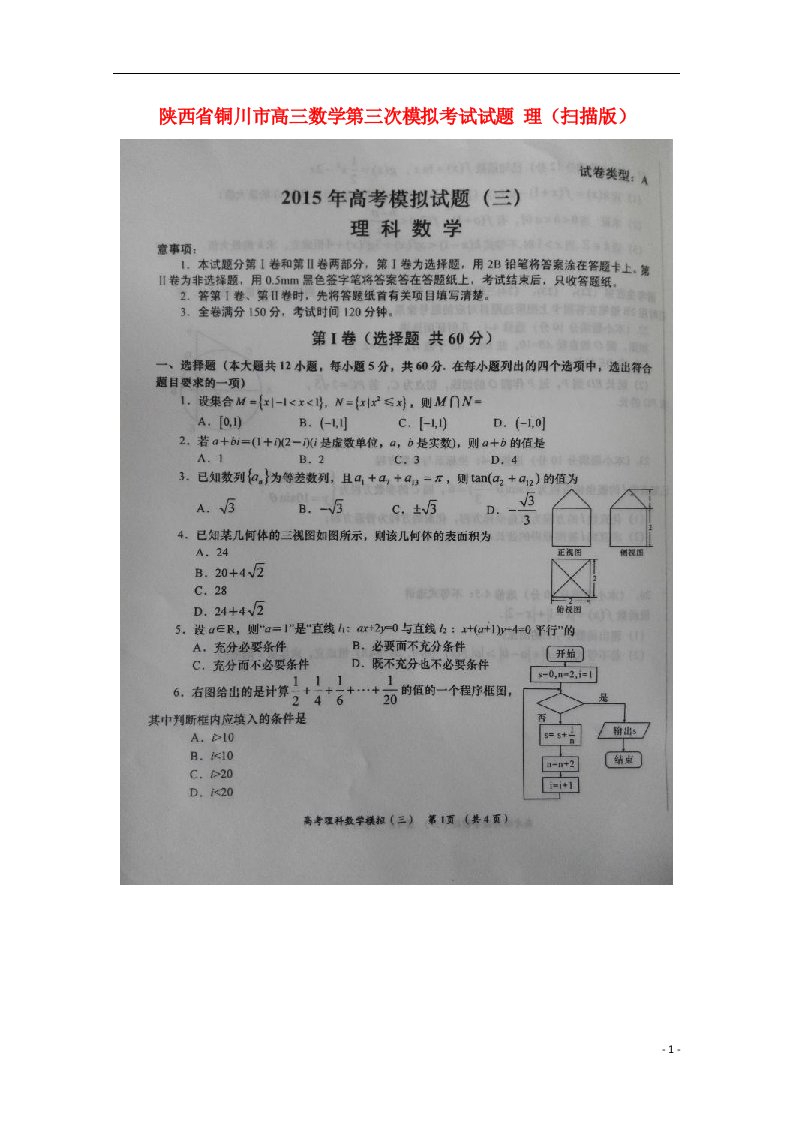 陕西省铜川市高三数学第三次模拟考试试题