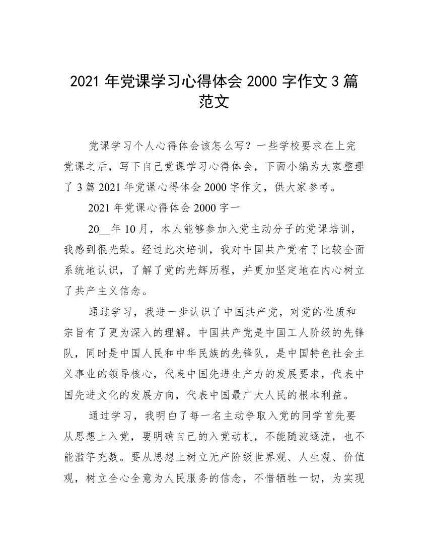 2021年党课学习心得体会2000字作文3篇范文