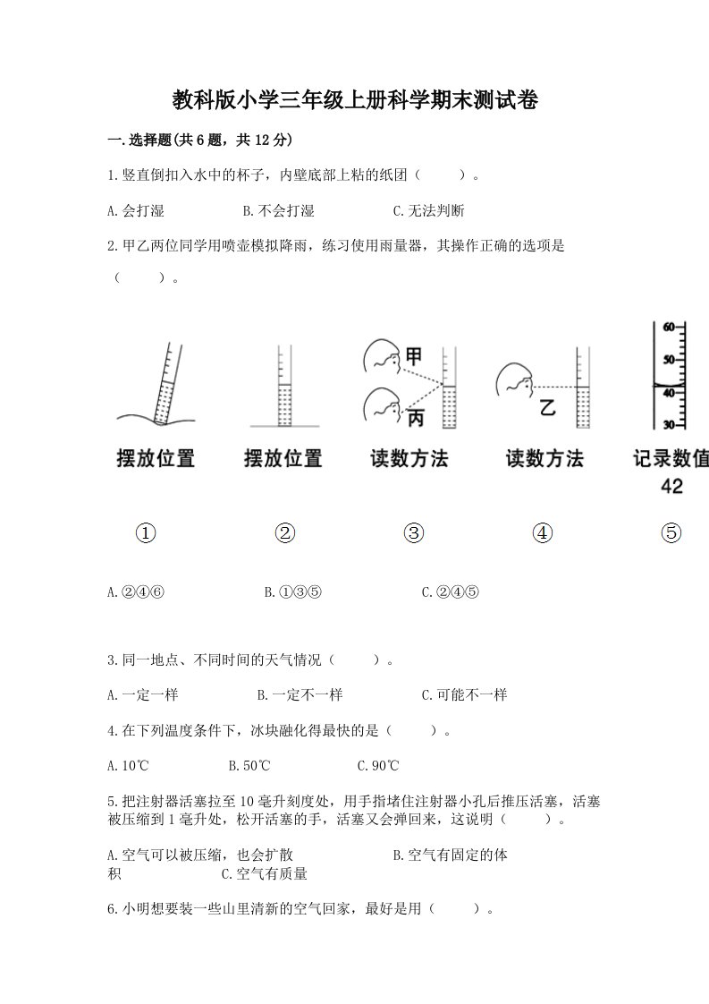 教科版小学三年级上册科学期末测试卷精编