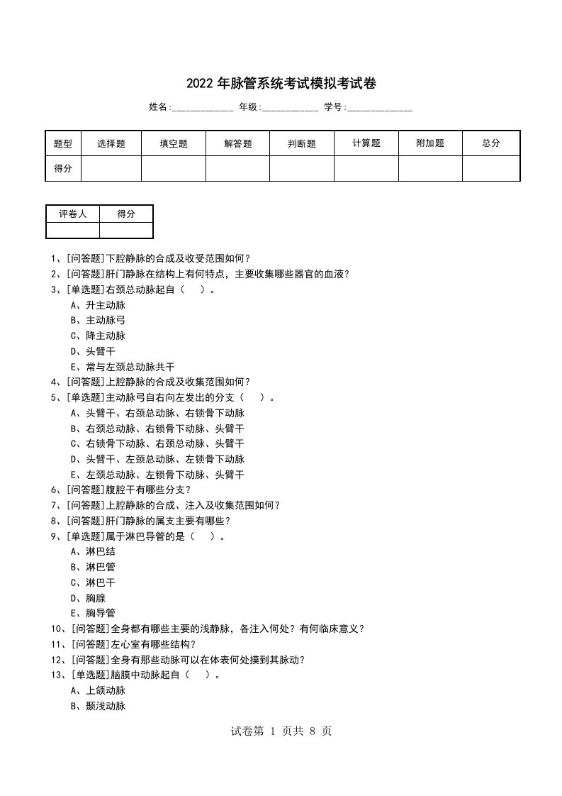 2022年脉管系统考试模拟考试卷