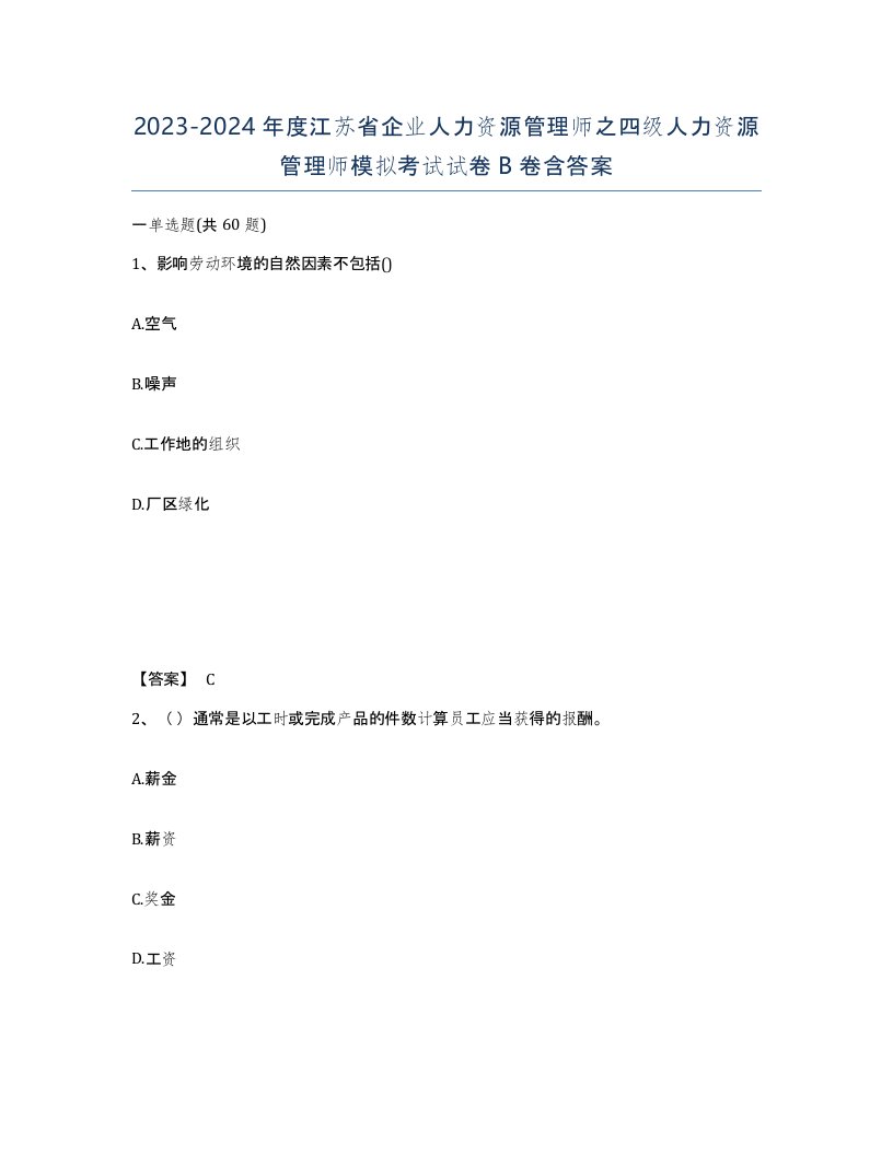 2023-2024年度江苏省企业人力资源管理师之四级人力资源管理师模拟考试试卷B卷含答案