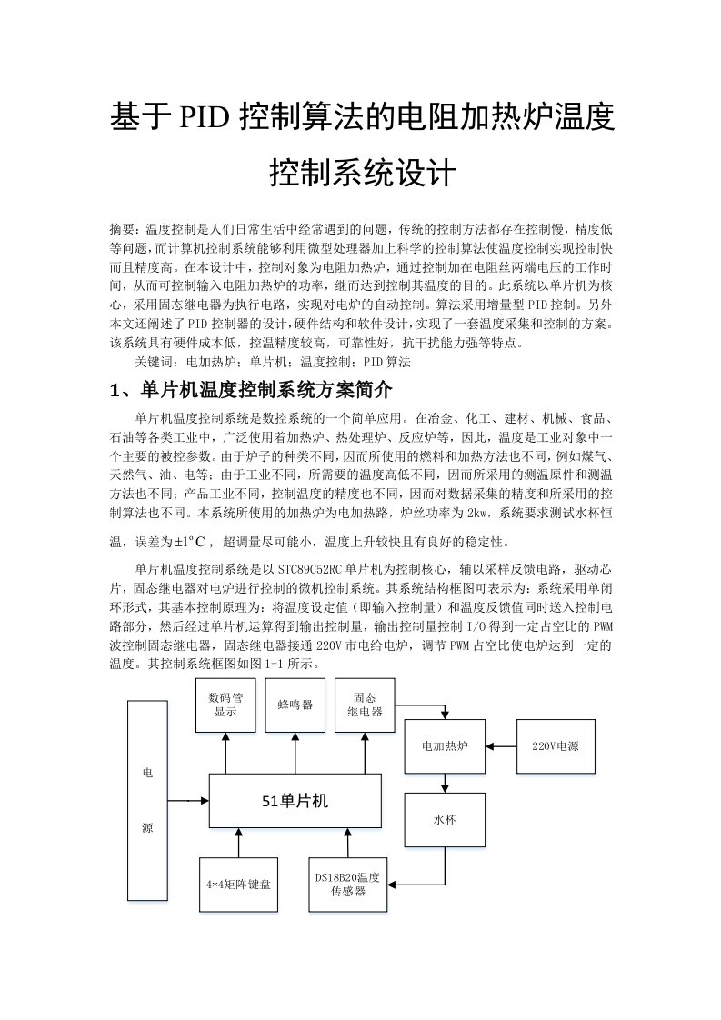 基于PID控制算法的电阻加热炉温度控制系统设计-本科毕业设计论文