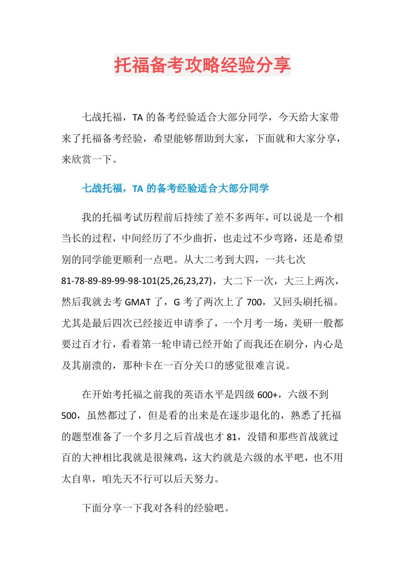 托福备考攻略经验分享