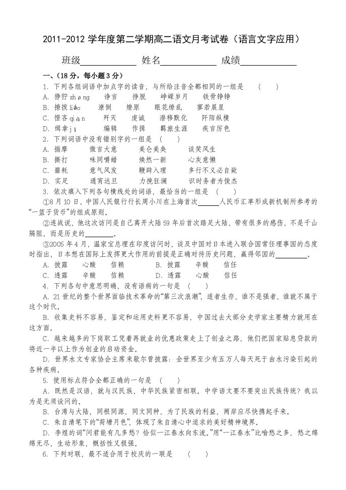 2011-2012学年度第二学期高二语文月考试卷(语言文字应用)