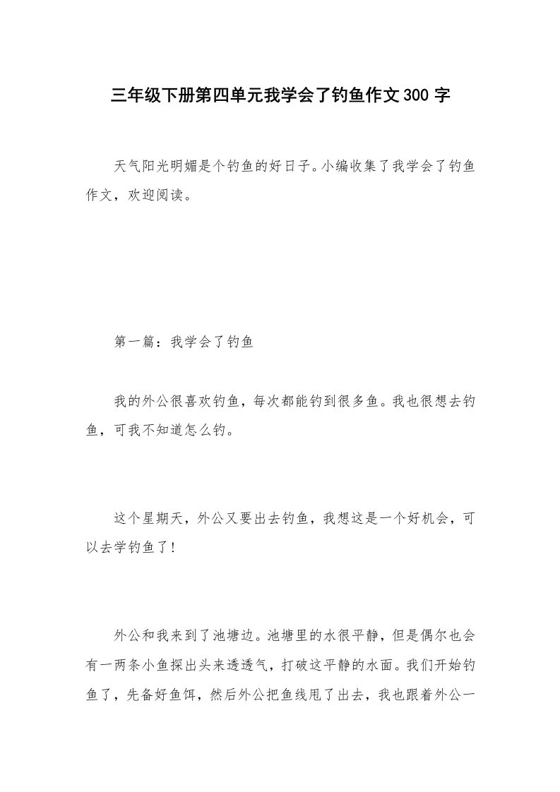 三年级下册第四单元我学会了钓鱼作文300字