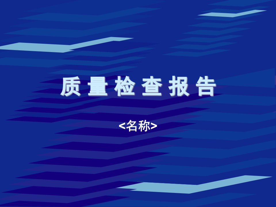 质量检查报告-商务管理PPT模板