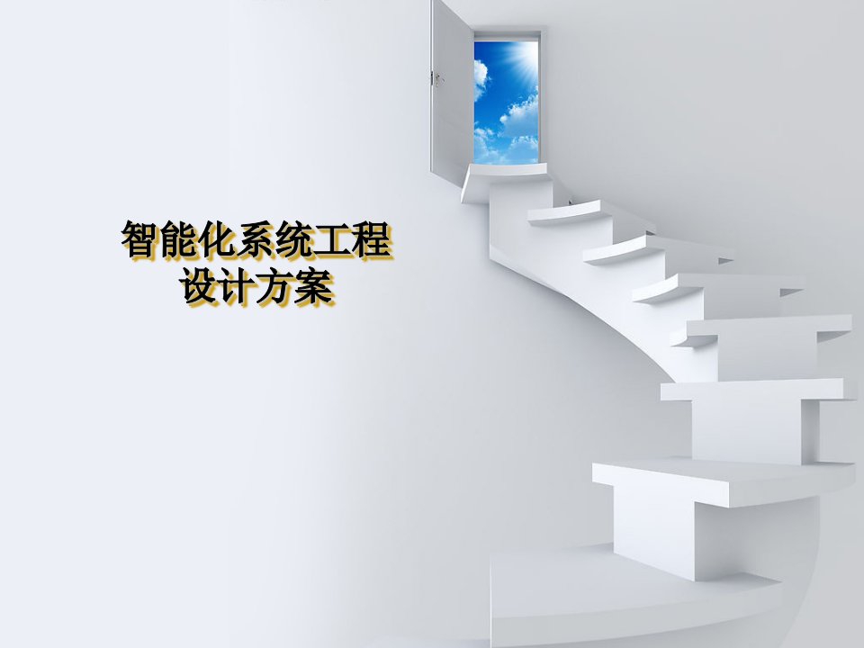 XX智能化系统工程设计方案