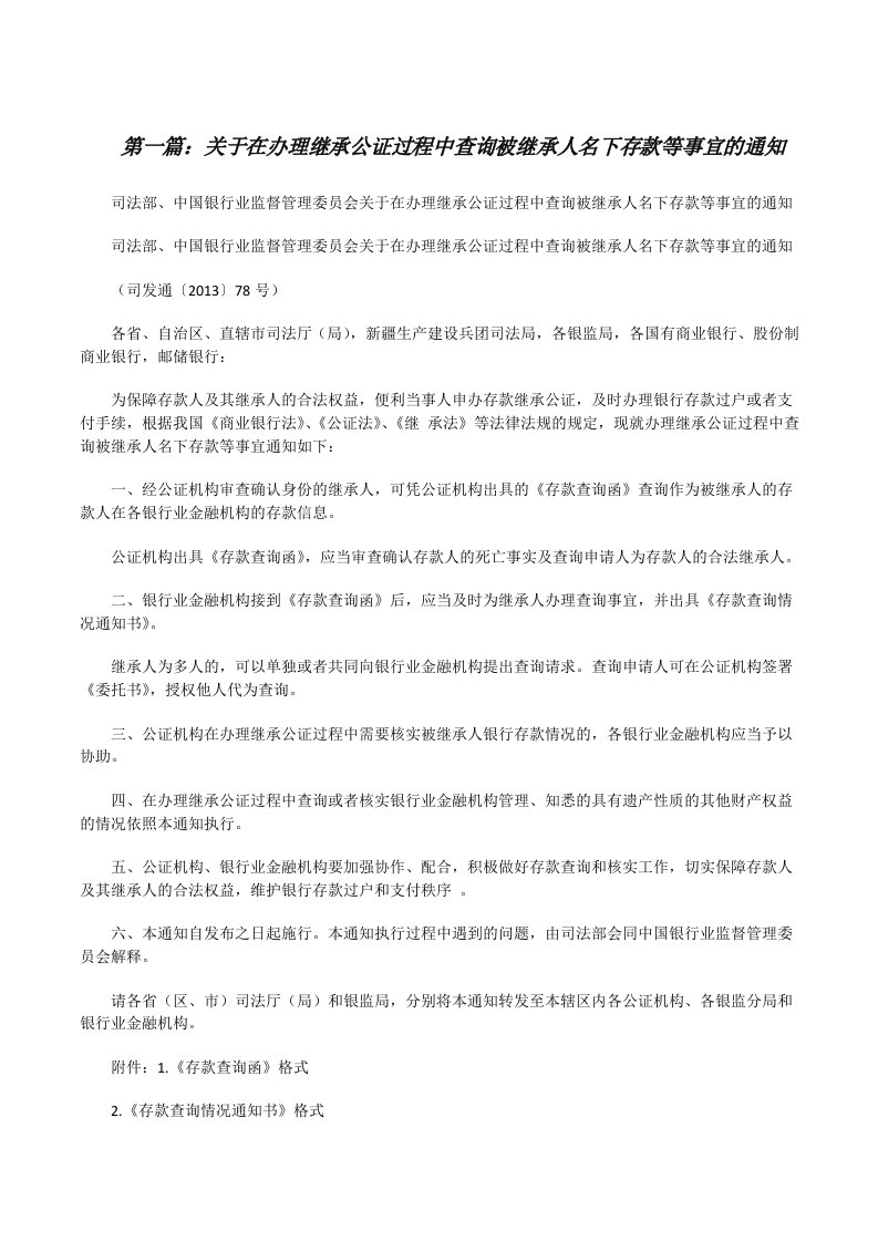 关于在办理继承公证过程中查询被继承人名下存款等事宜的通知（精选五篇）[修改版]