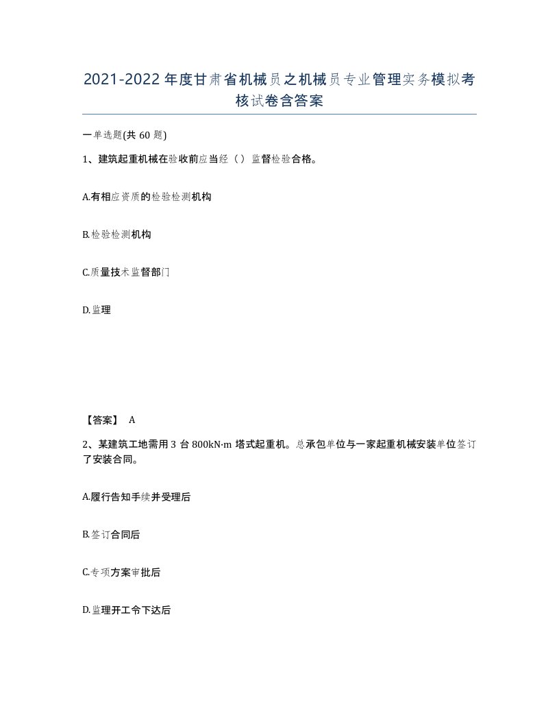 2021-2022年度甘肃省机械员之机械员专业管理实务模拟考核试卷含答案