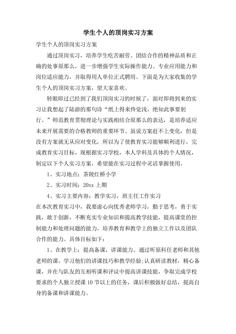 学生个人的顶岗实习计划