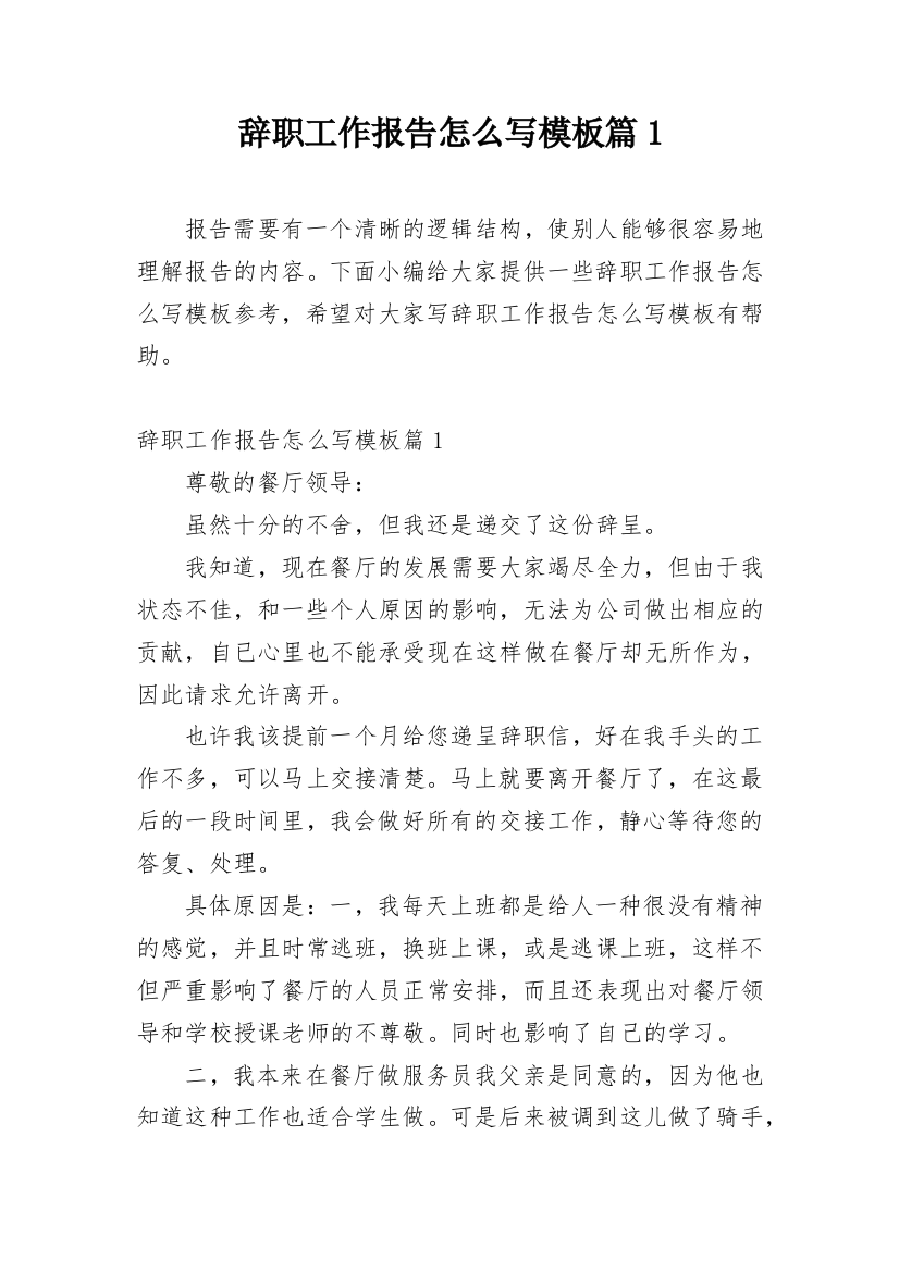 辞职工作报告怎么写模板篇1