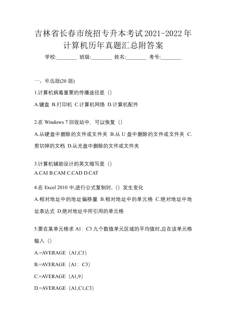 吉林省长春市统招专升本考试2021-2022年计算机历年真题汇总附答案