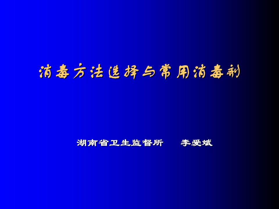 消毒方法选择与常用消毒剂