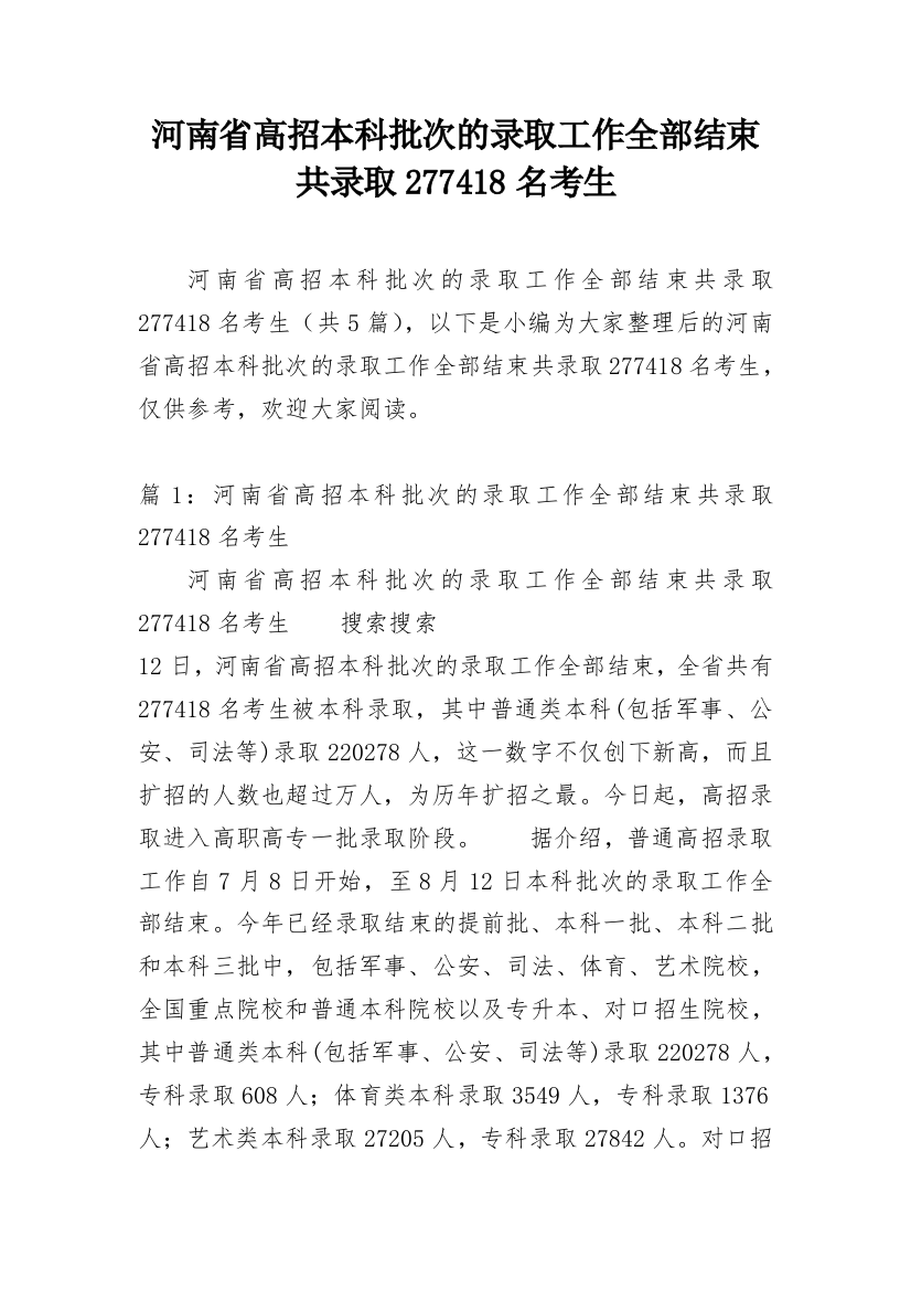 河南省高招本科批次的录取工作全部结束共录取277418名考生