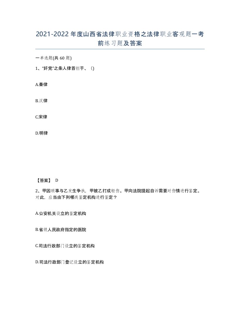 2021-2022年度山西省法律职业资格之法律职业客观题一考前练习题及答案