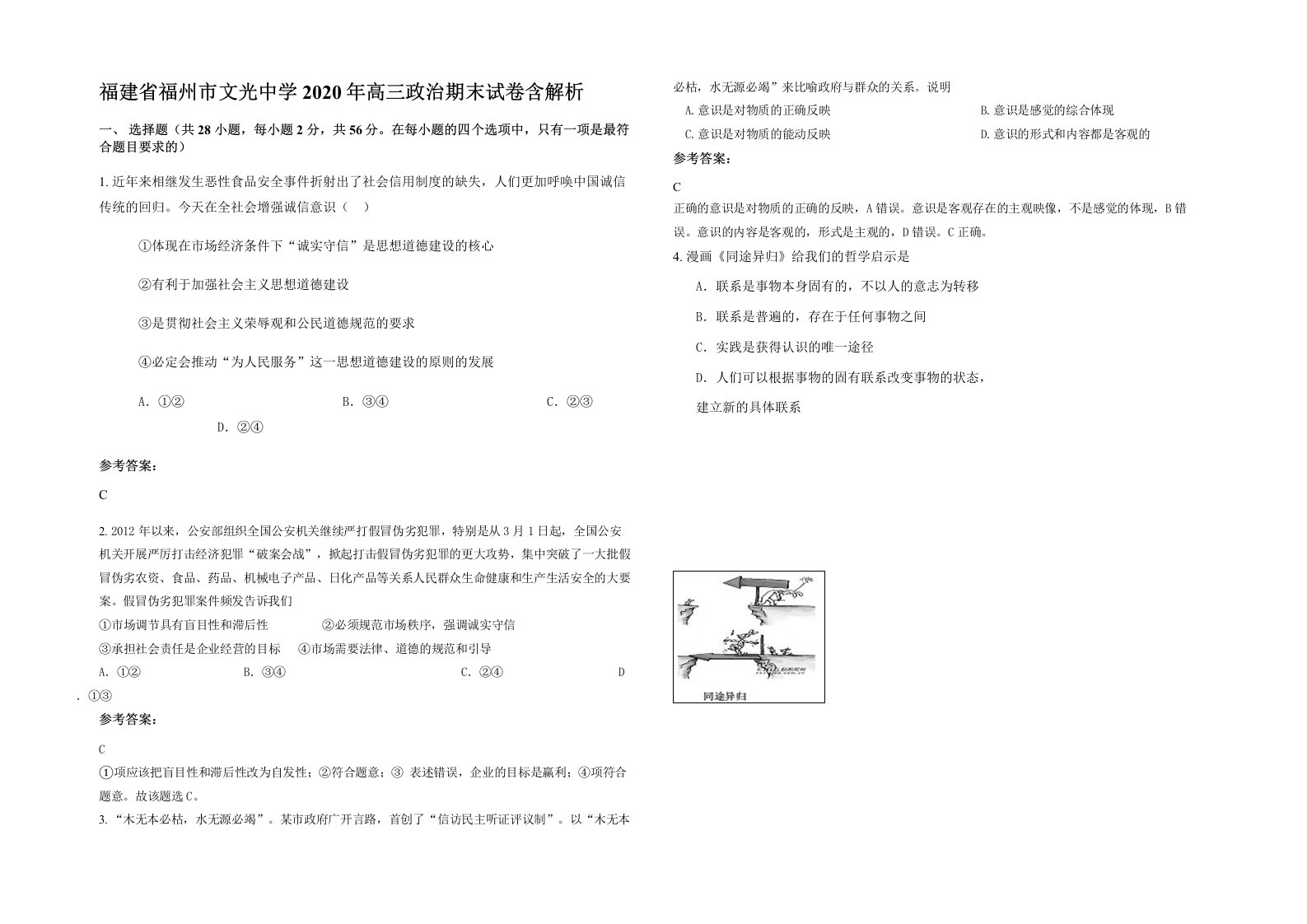 福建省福州市文光中学2020年高三政治期末试卷含解析