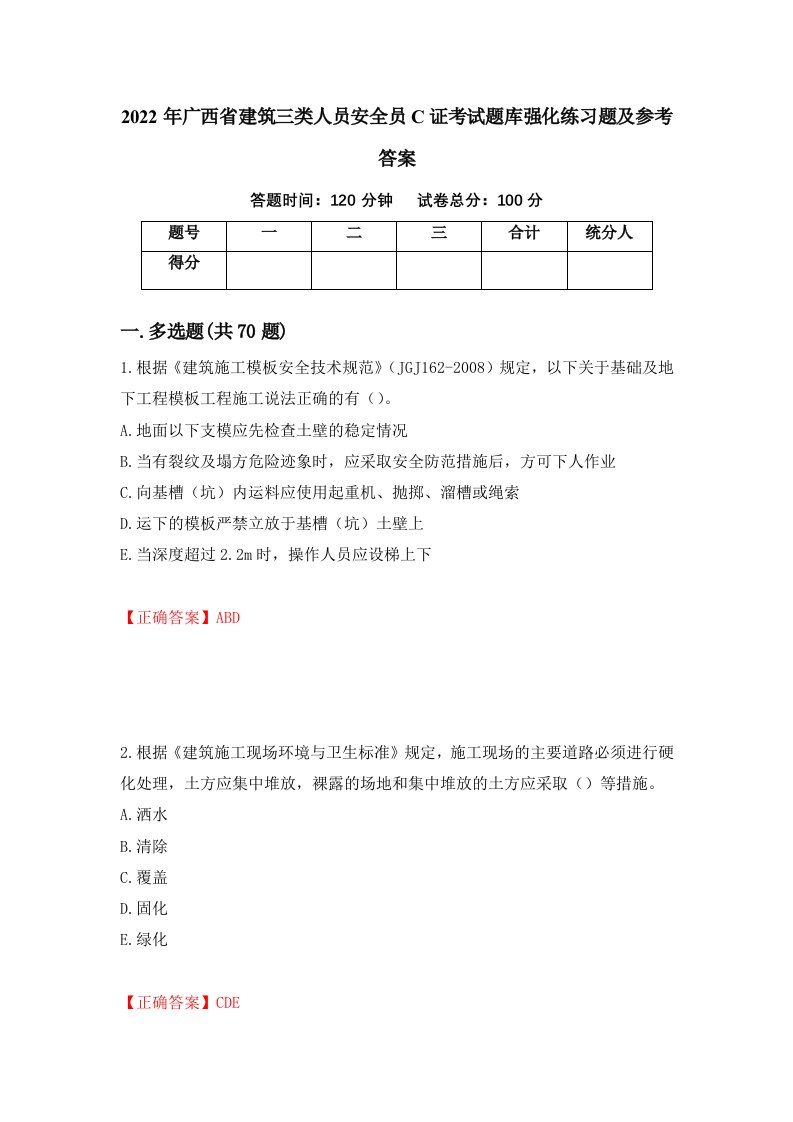 2022年广西省建筑三类人员安全员C证考试题库强化练习题及参考答案第86期