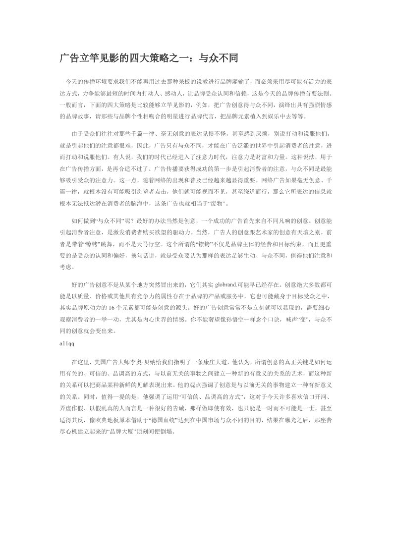 战略管理-广告立竿见影的四大策略之一：与众不同