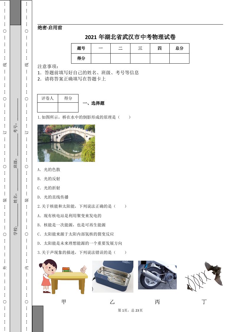 2021年湖北省武汉市中考物理试卷