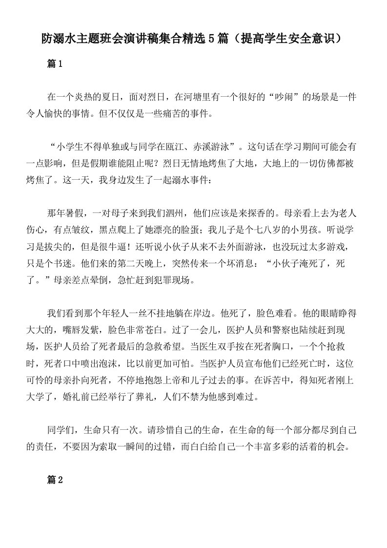 防溺水主题班会演讲稿集合精选5篇（提高学生安全意识）