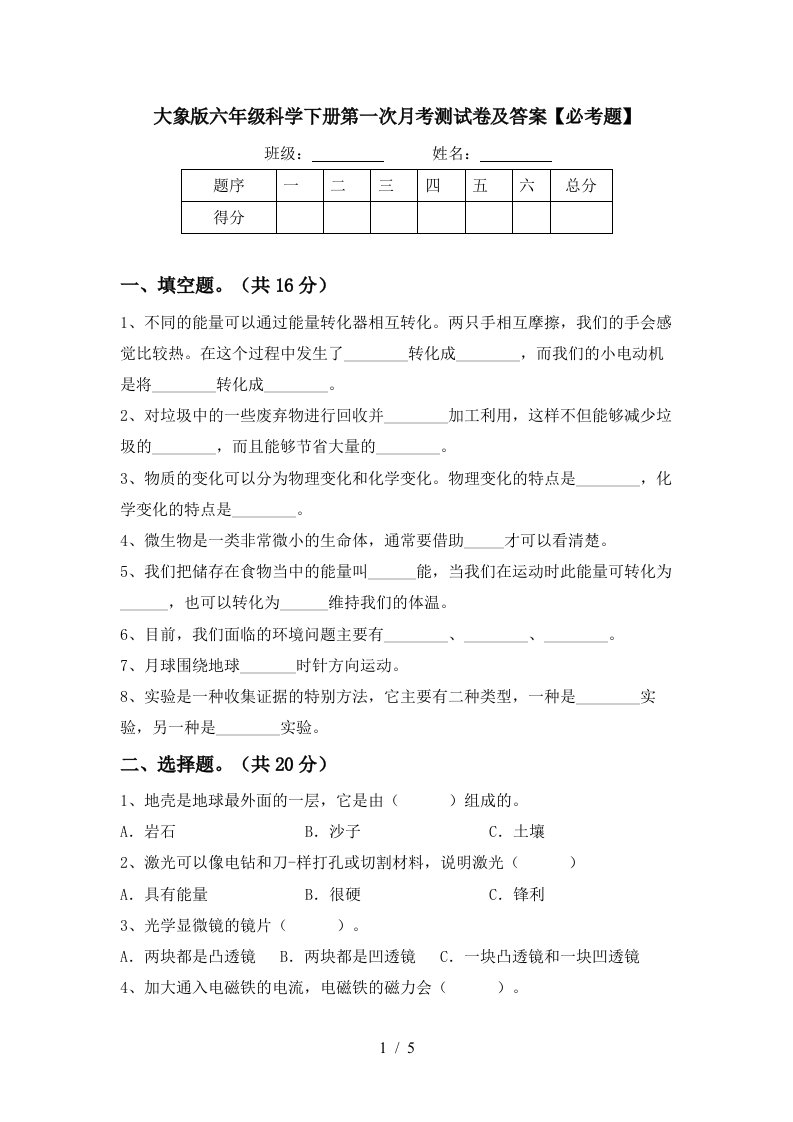 大象版六年级科学下册第一次月考测试卷及答案必考题