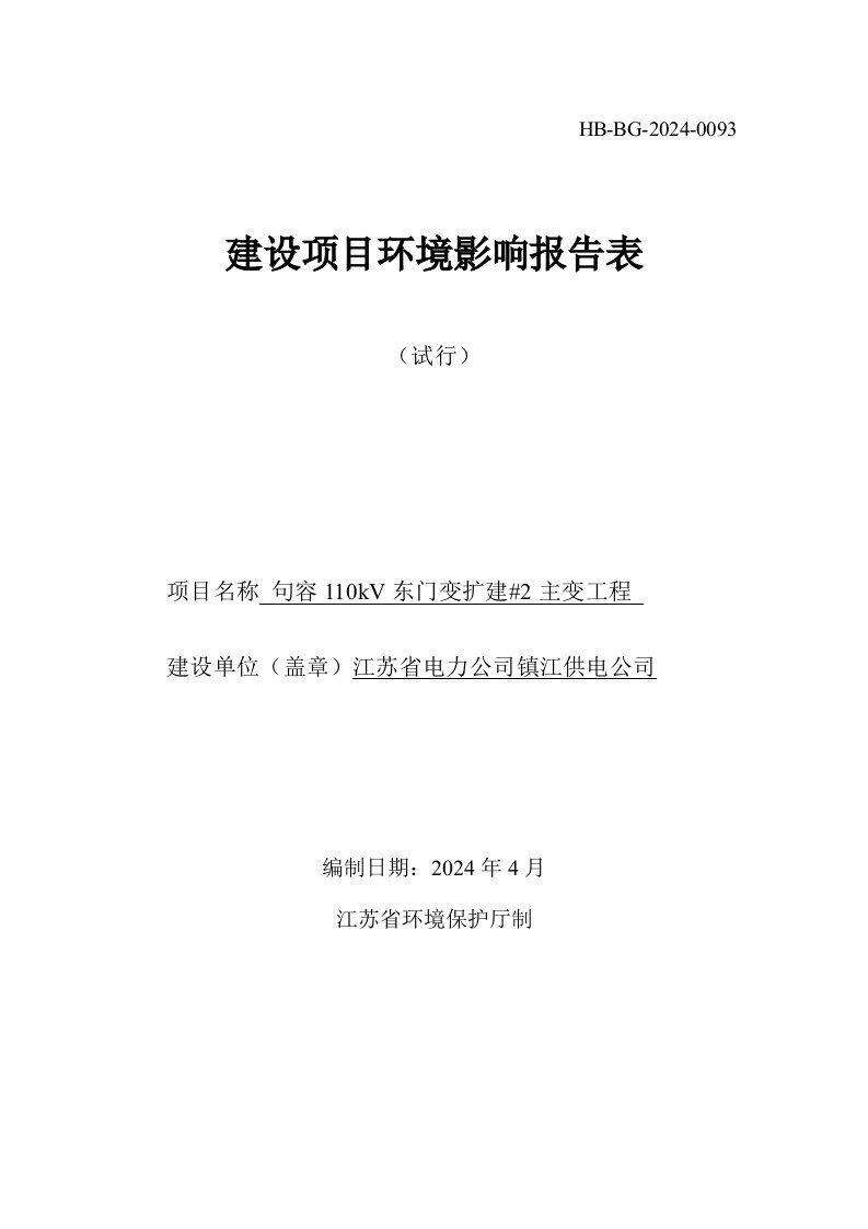 句容110kV东门变扩建2主变工程项目