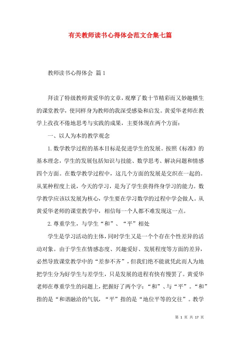 有关教师读书心得体会范文合集七篇