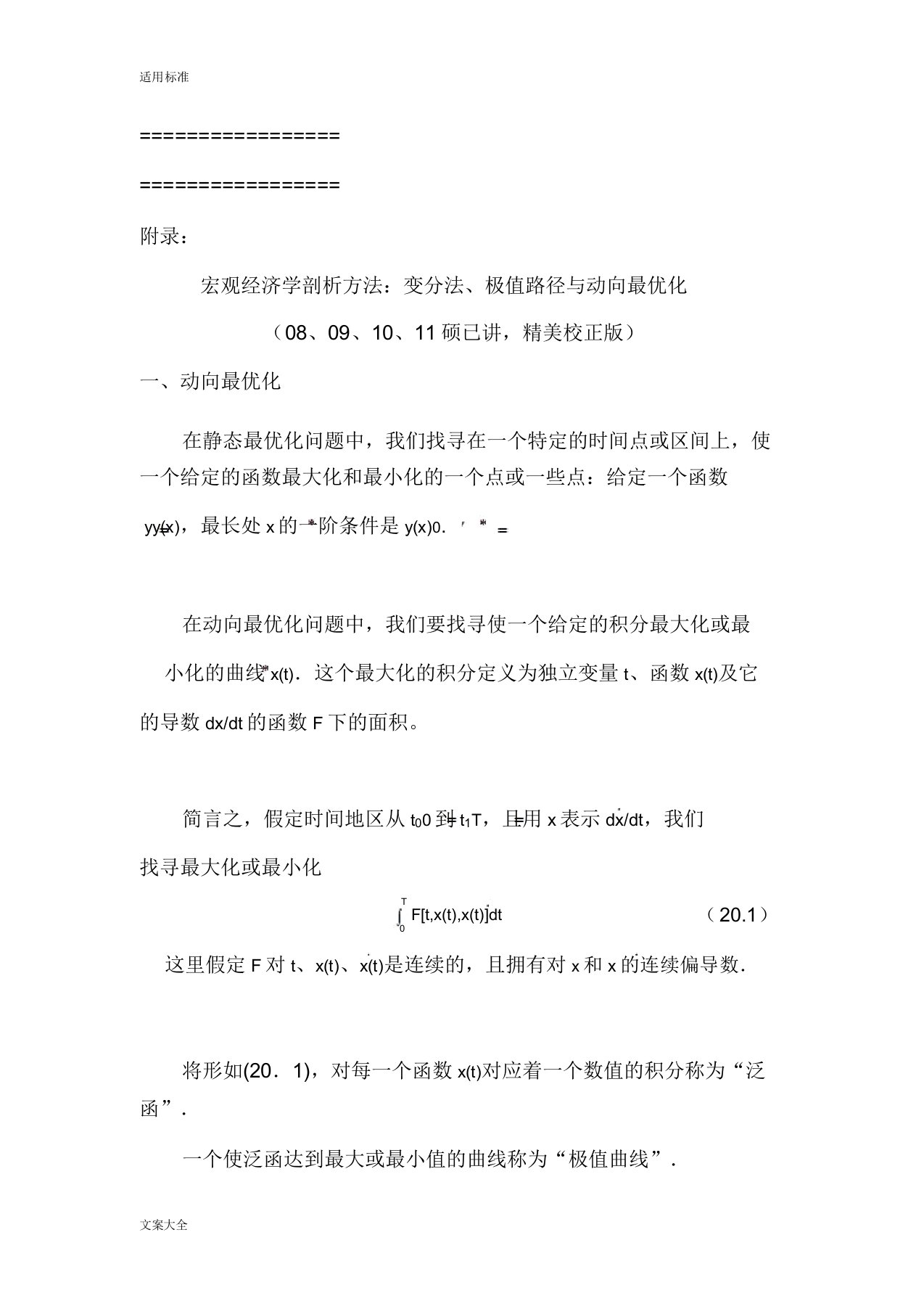 宏观经济学分析的报告方法系列变分法欧拉方程极值路径与动态经济模型分析报告