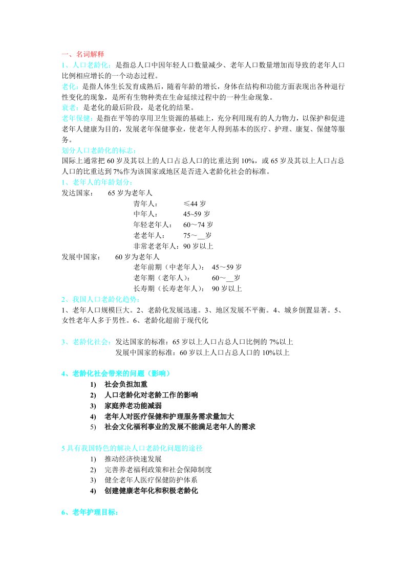 老年护理学重点