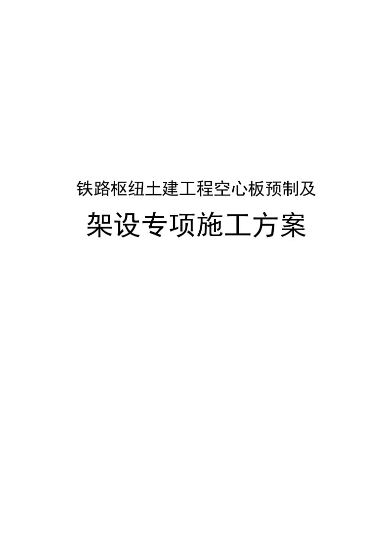 铁路枢纽土建工程空心板预制与架设专项施工组织设计