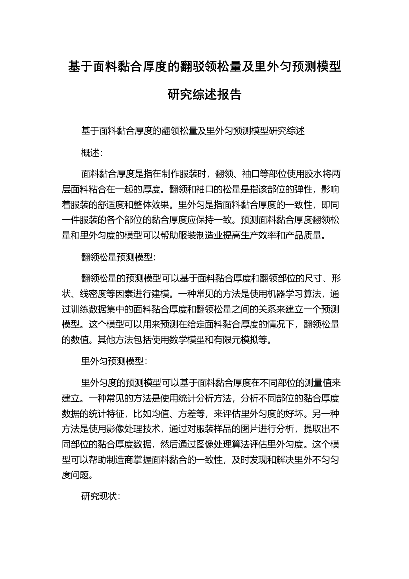 基于面料黏合厚度的翻驳领松量及里外匀预测模型研究综述报告