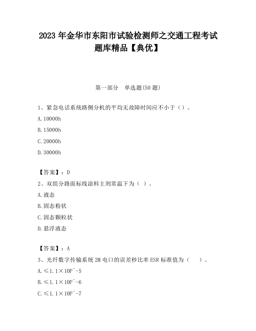 2023年金华市东阳市试验检测师之交通工程考试题库精品【典优】