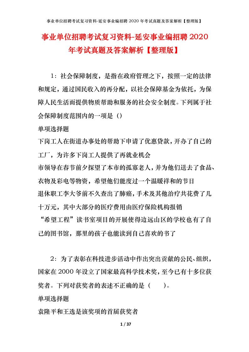 事业单位招聘考试复习资料-延安事业编招聘2020年考试真题及答案解析整理版