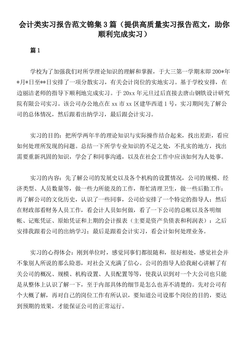 会计类实习报告范文锦集3篇（提供高质量实习报告范文，助你顺利完成实习）