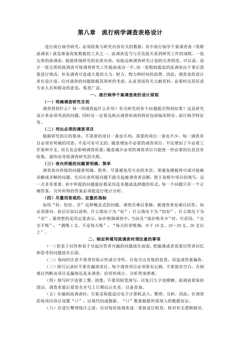 流行病学调查表格设计